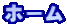 �z�[��