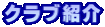 �N���u�Љ�