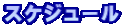 �X�P�W���[��