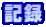 �L�^