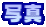 �ʐ^
